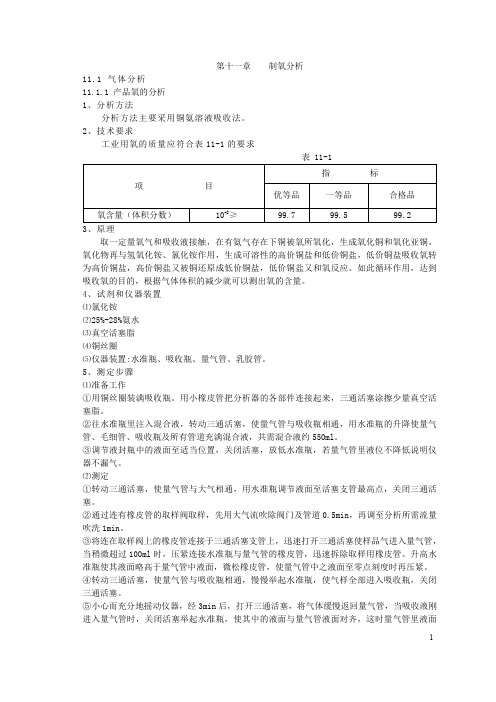 空气分离制氧技术-第11章 制氧分析