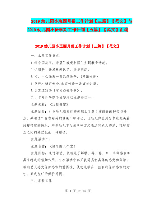 2019幼儿园小班四月份工作计划【三篇】【范文】与2019幼儿园小班学期工作计划【五篇】【范文】汇编