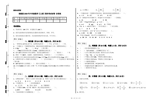 湘教版2020年六年级数学【上册】期末考试试卷 含答案
