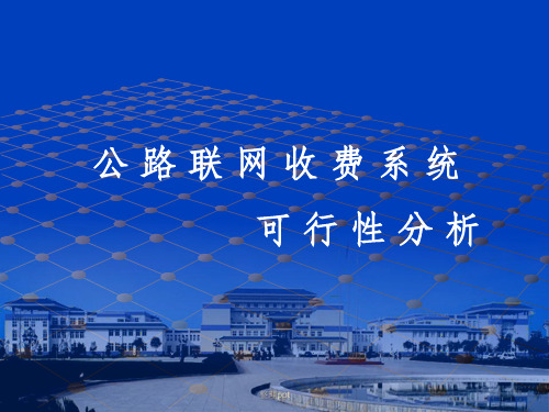 省域联网收费系统网络规划可行性分析报告