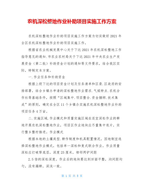 农机深松整地作业补助项目实施工作方案