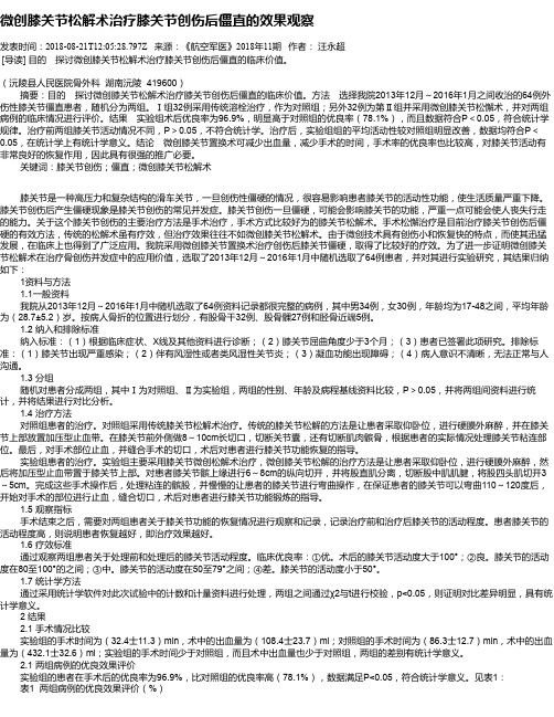 微创膝关节松解术治疗膝关节创伤后僵直的效果观察