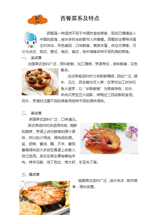 西餐菜系及特点(校本教材)