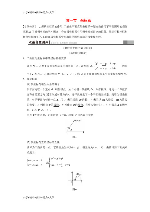 配套K122019年高考数学一轮复习学案+训练+课件(北师大版文科)： 坐标系与参数方程 第1节 坐
