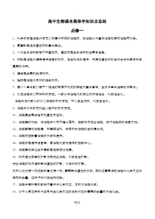 高中生物课本黑体字知识点总结