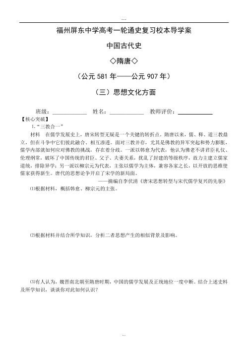 《中国古代史·隋唐·思想文化方面》校本导学案.doc
