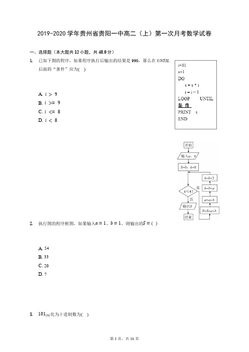 2019-2020学年贵州省贵阳一中高二(上)第一次月考数学试卷 (含答案解析)