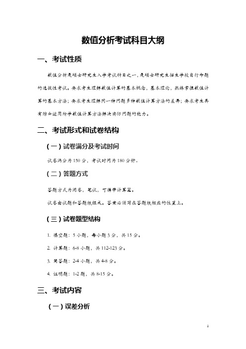 西南石油大学-硕士研究生招生考试大纲-937_数值分析