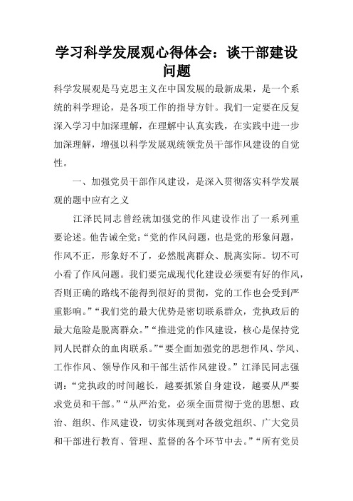 学习科学发展观心得体会：谈干部建设问题