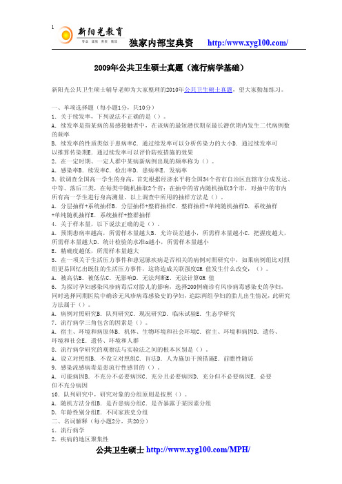 2009年公共卫生硕士真题(流行病学基础)