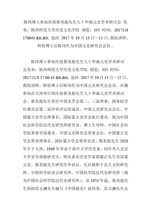 陈玮博士参加庆祝蔡美彪先生九十华诞元史学术研讨会 发布：陕西师范大学历史文化学院 浏览：335 时间：2017