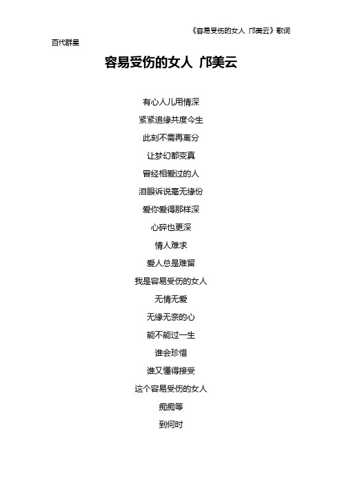 《容易受伤的女人 邝美云》歌词 百代群星