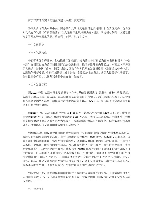 南宁市贯彻落实《交通强国建设纲要》实施方案