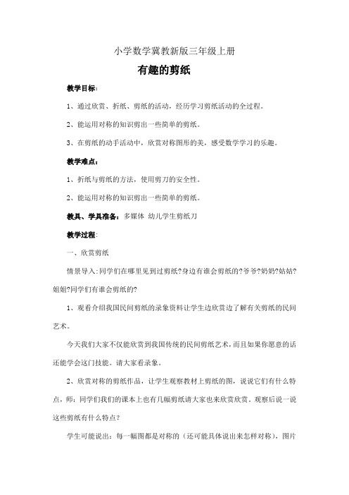 小学数学冀教新版三年级上册--教案-有趣的剪纸
