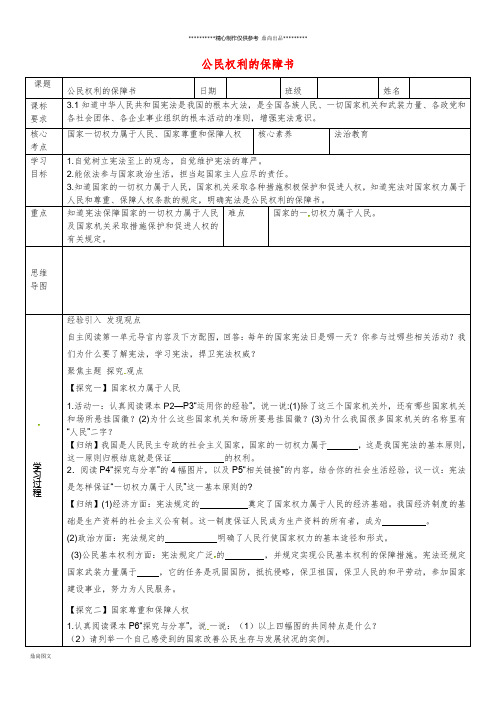 八年级道德与法治下册 第一单元 第一课 维护宪法权威 第1框 公民权利的保障书学案