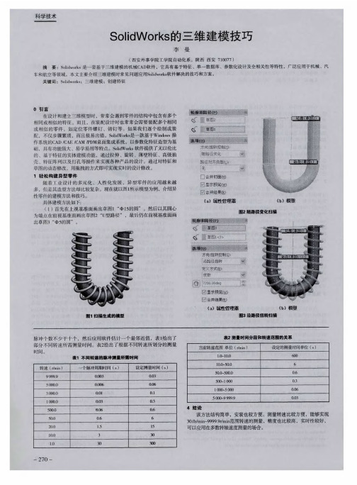SolidWorks的三维建模技巧