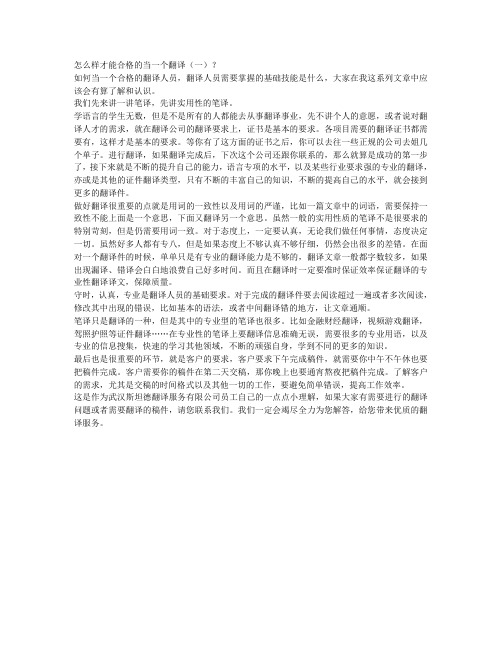 怎么样才能合格的当一个翻译