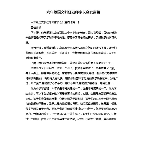 六年级语文科任老师家长会发言稿