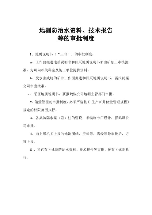 地测防治水资料、技术报告