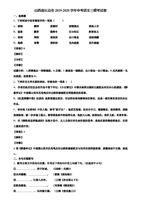 山西省长治市2019-2020学年中考语文三模考试卷含解析