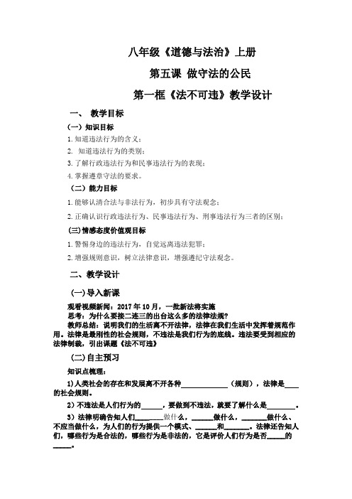 新人教版八年级道德与法治上册《2单元 遵守社会规则  第五课 做守法的公民  法不可违》优质课教案_24