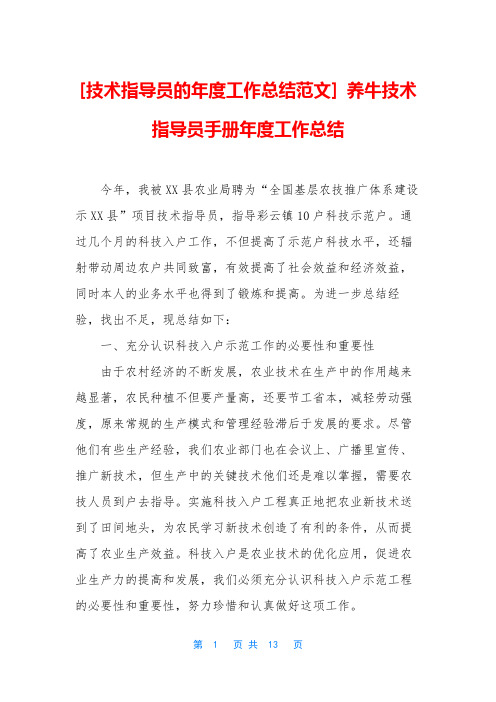 [技术指导员的年度工作总结范文] 养牛技术指导员手册年度工作总结