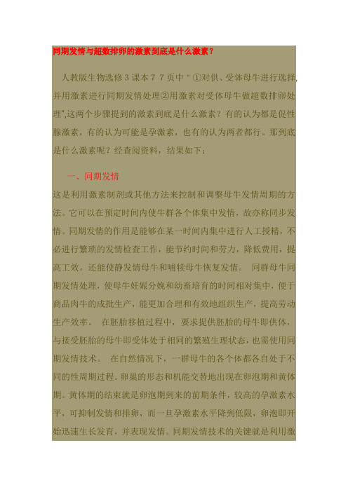 同期发情与超数排卵的激素到底是什么激素？