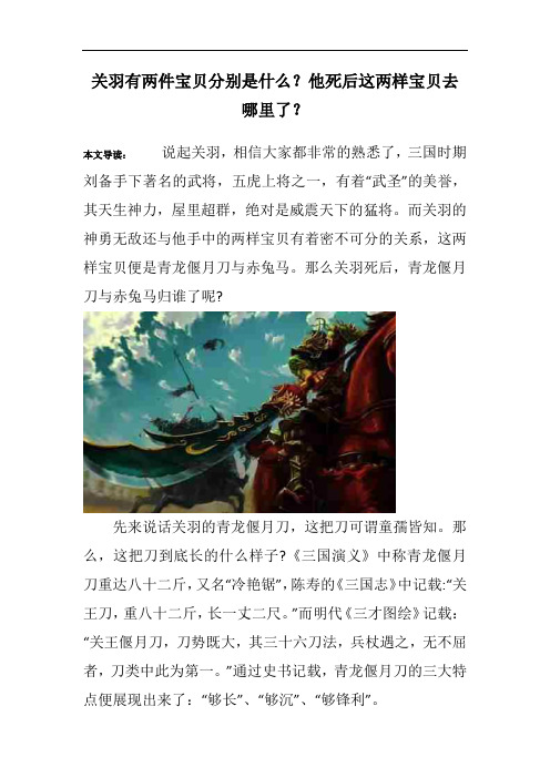关羽有两件宝贝分别是什么？他死后这两样宝贝去哪里了？