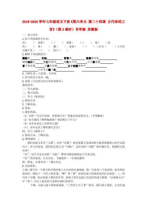 2019-2020学年七年级语文下册《第六单元 第二十四课 古代诗词三首》(第2课时)导学案 苏教版.doc