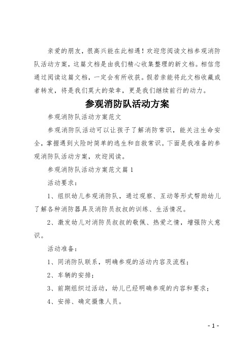 参观消防队活动方案