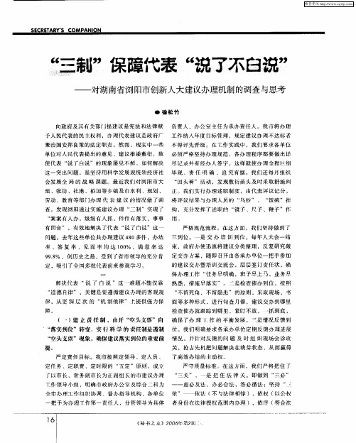 “三制”保障代表“说了不白说”——对湖南省浏阳市创新人大建议办理机制的调查与思考
