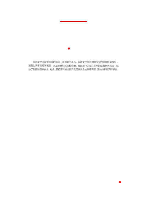 维护海洋安全是总体国家安全观的必然要求
