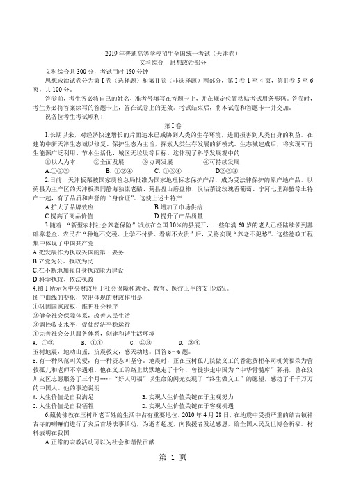 2019年高校招生全国统一考试文综天津卷9页word
