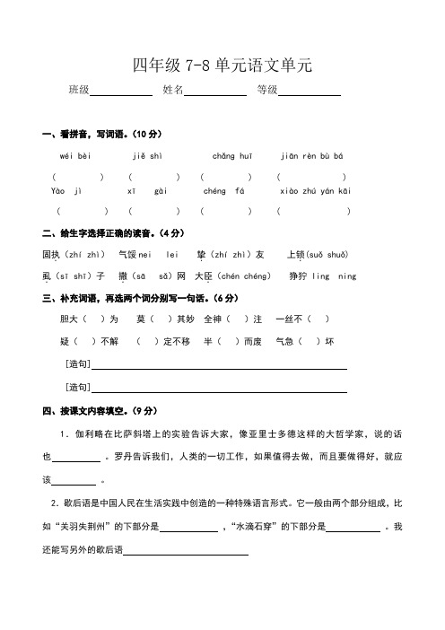 2017-2018学年人教版四年级下册第七八单元语文单元检测试卷