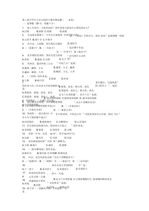 第三届中学生古诗文阅读大赛决赛试题A组