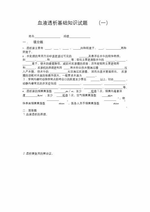 血透专科基础知识试题课件.doc