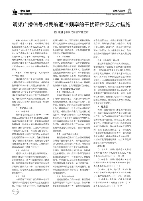 调频广播信号对民航通信频率的干扰评估及应对措施