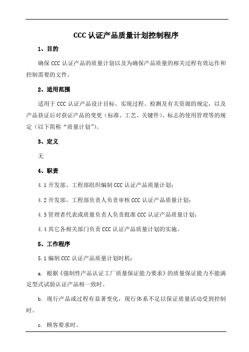 CCC认证产品质量计划控制程序