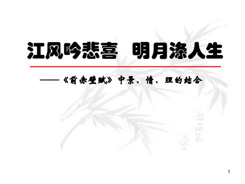 赤壁赋说课比赛获奖稿ppt课件