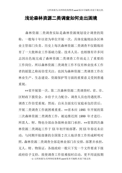 浅论森林资源二类调查如何走出困境