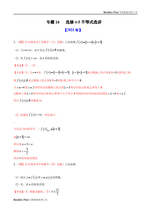 专题16 选修4-5不等式选讲-十年(2012-2021)高考数学真题分项详解(全国通用)(解析版)