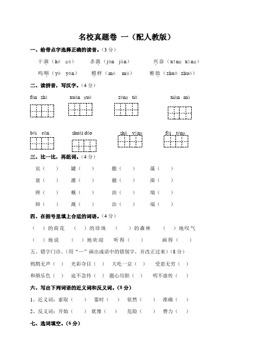 小学三年级语文名校真题试题 一(配人教版)附答案