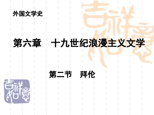 外国文学史：第六章 第二节 拜伦