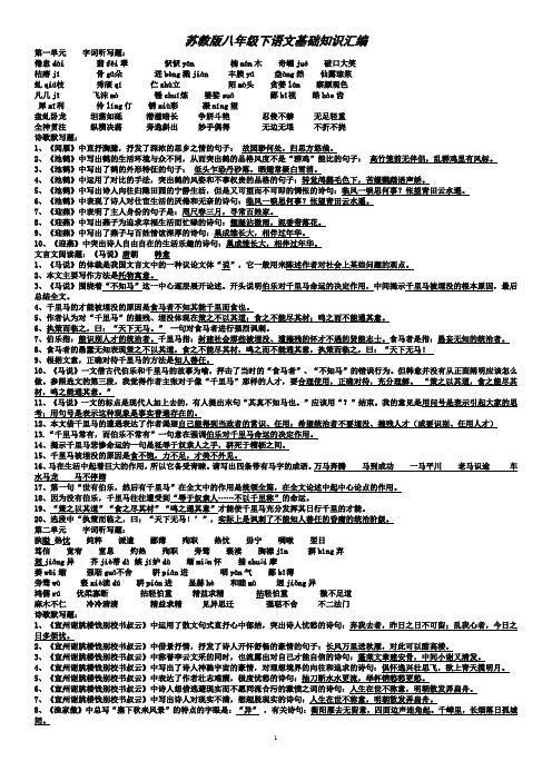 苏教版八年级下语文期末复习提纲