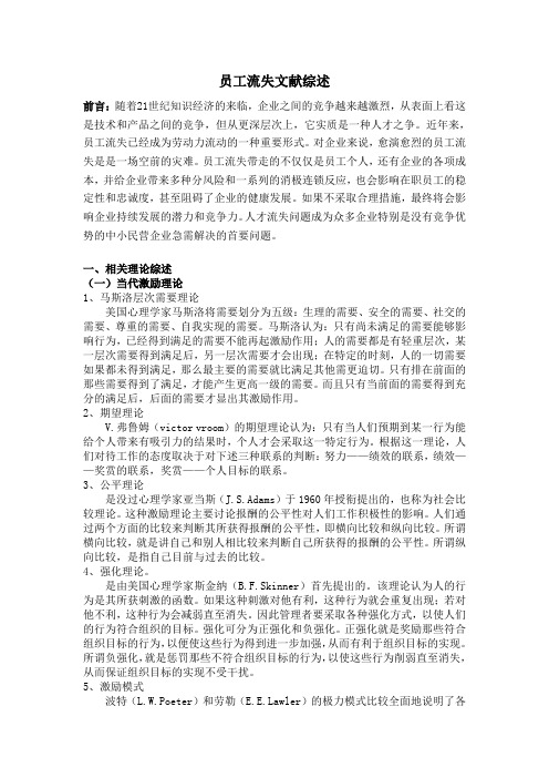 关于员工流失文献综述