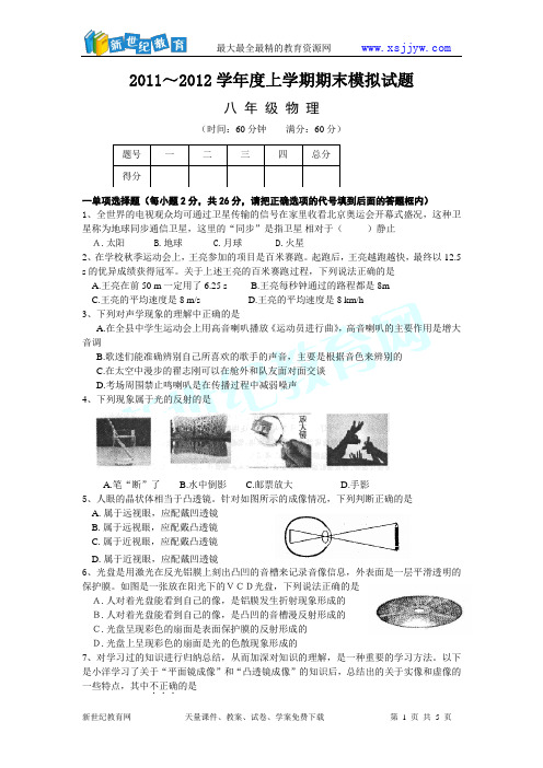 2011——2012学年度八年级物理上学期期末模拟试题