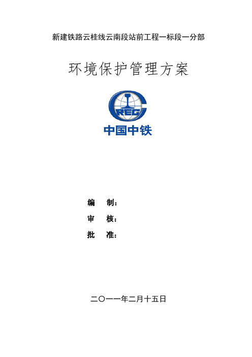 环境保护管理方案