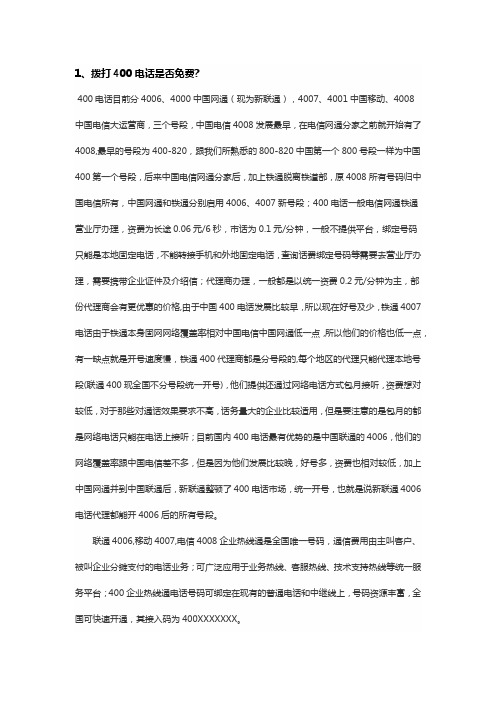 400电话相关FAQ问题解答