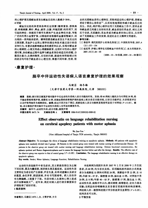脑卒中伴运动性失语病人语言康复护理的效果观察