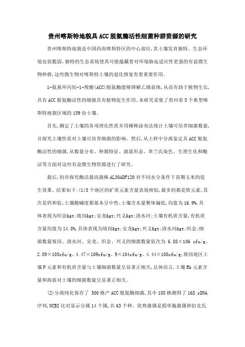 贵州喀斯特地貌具ACC脱氨酶活性细菌种群资源的研究